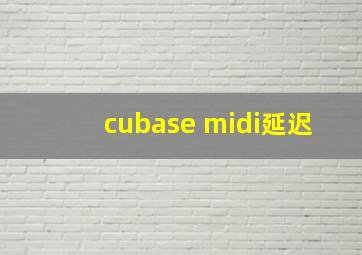 cubase midi延迟